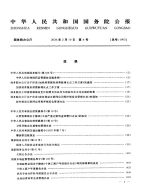 中华人民共和国国务院公报杂志